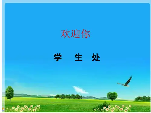 大学新生入学教育(第一课时)PPT)[1]9.14