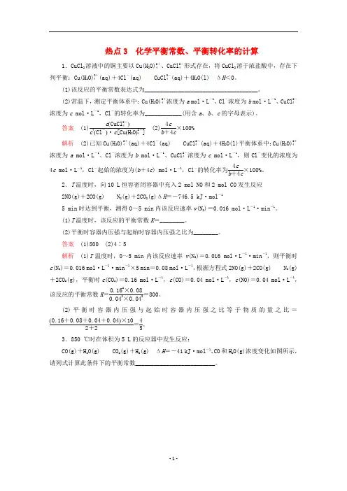 高考化学二轮复习 专题提分填空题热点练 热点3 化学平衡常数、平衡转化率的计算检测(含解析)