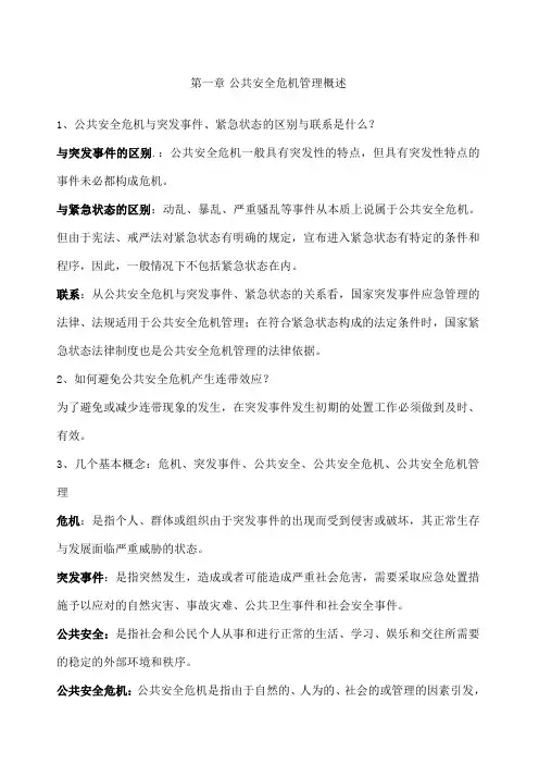 公共安全危机思考题