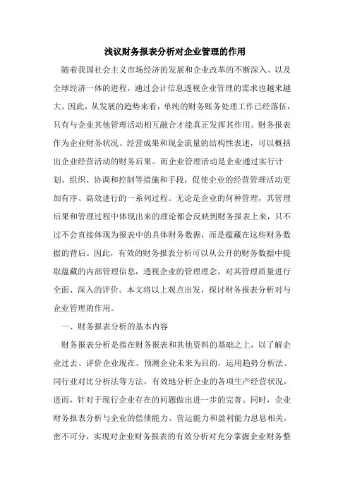 财务报表分析对企业管理的作用