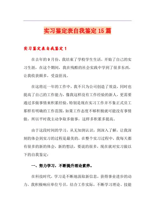 实习鉴定表自我鉴定15篇