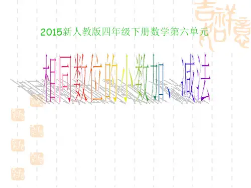 人教版数学四年级下册第六单元《小数加减法》(例1)课件