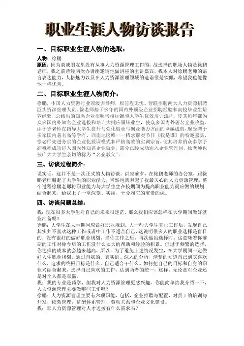 职业生涯规划大赛-人物访谈报告