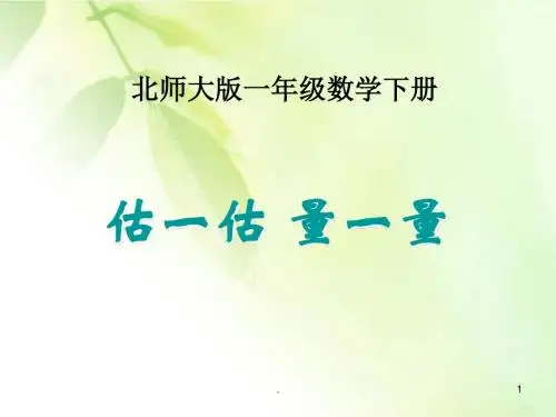 一年级数学下册估一估量一量1课件北师大版