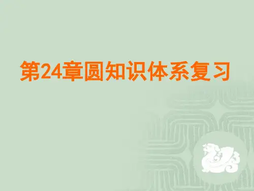 《第24章-圆》复习课件