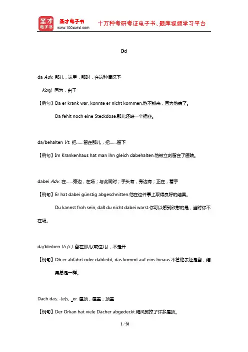 全国翻译专业资格(水平)考试德语二级口笔译核心词汇全突破词汇(Dd)【圣才出品】