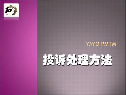 物业管理投诉处理方法及危机处理策略
