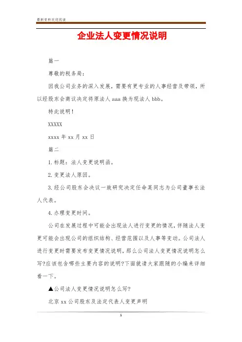 企业法人变更情况说明