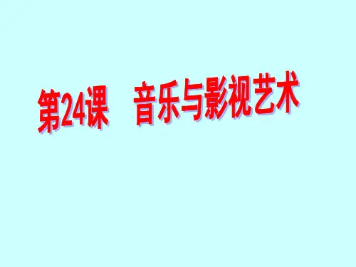 历史人教版必修三第24课《音乐与影视艺术》课件 (共28张PPT)