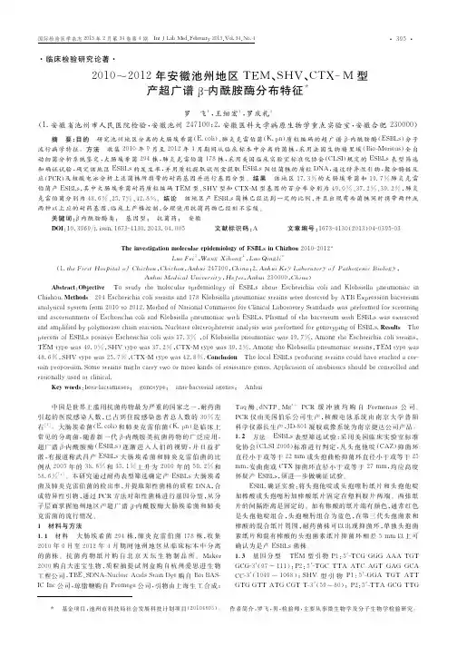 2010～2012年安徽池州地区TEM、SHV、CTX-M型产超广谱β-内酰胺酶分布特征