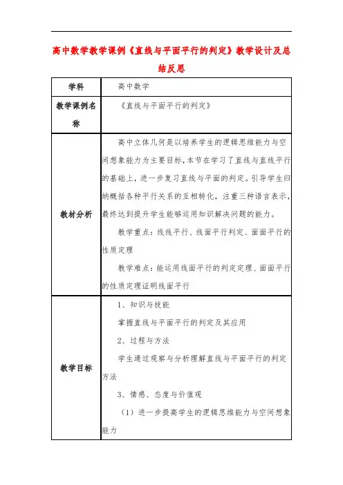 高中数学教学课例《直线与平面平行的判定》课程思政核心素养教学设计及总结反思