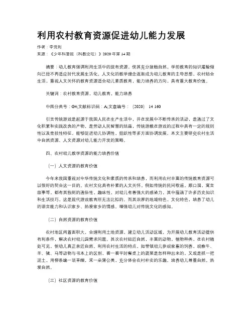 利用农村教育资源促进幼儿能力发展