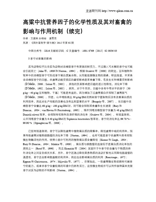 高粱中抗营养因子的化学性质及其对畜禽的影响与作用机制(续完)