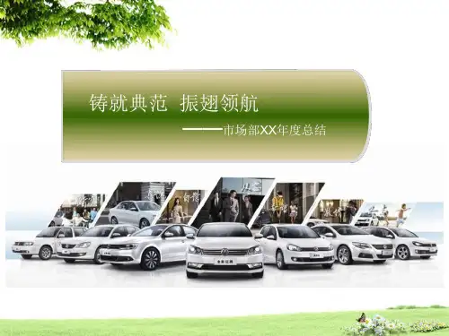 汽车4S店市场部年度总结