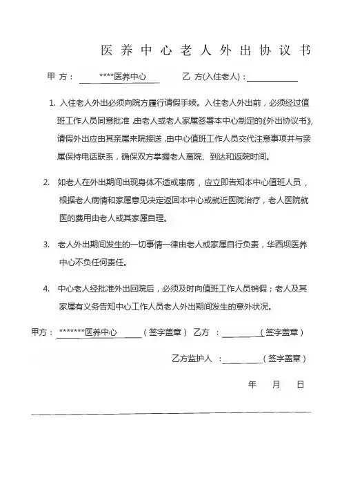 养老院中心入住老人外出协议书 2
