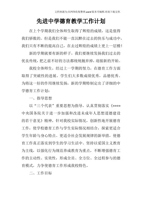 先进中学德育教学工作计划_1