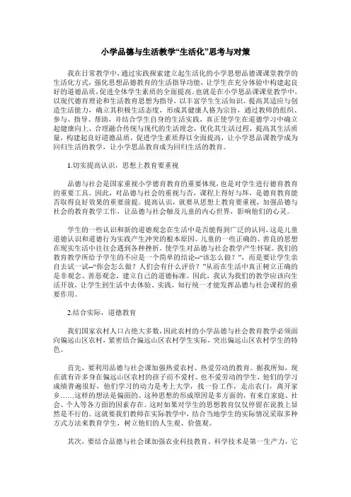 小学品德与生活教学“生活化”思考与对策
