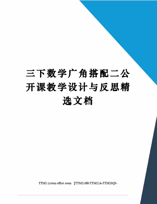 三下数学广角搭配二公开课教学设计与反思精选文档