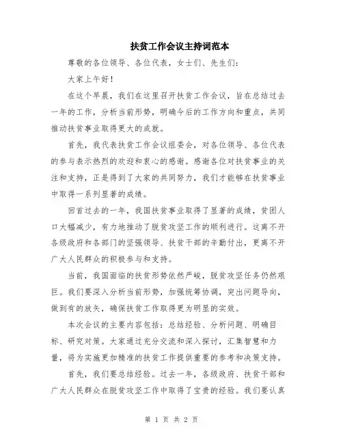扶贫工作会议主持词范本