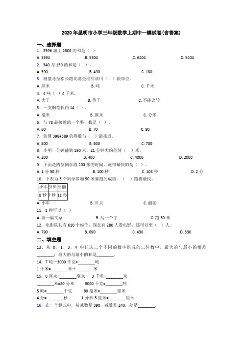 2020年昆明市小学三年级数学上期中一模试卷(含答案)