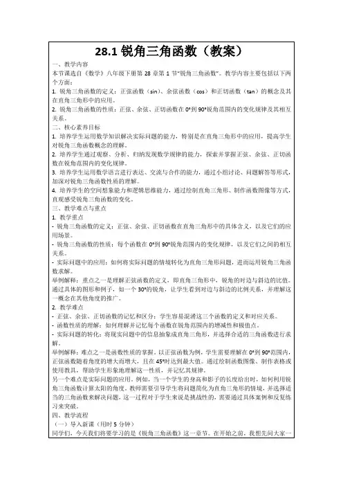28.1锐角三角函数(教案)