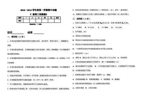 中职建筑工程测量考试试题及答案