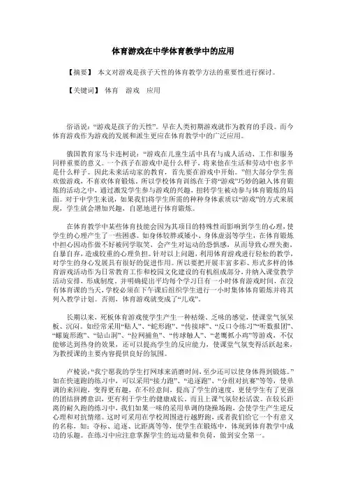体育游戏在中学体育教学中的应用