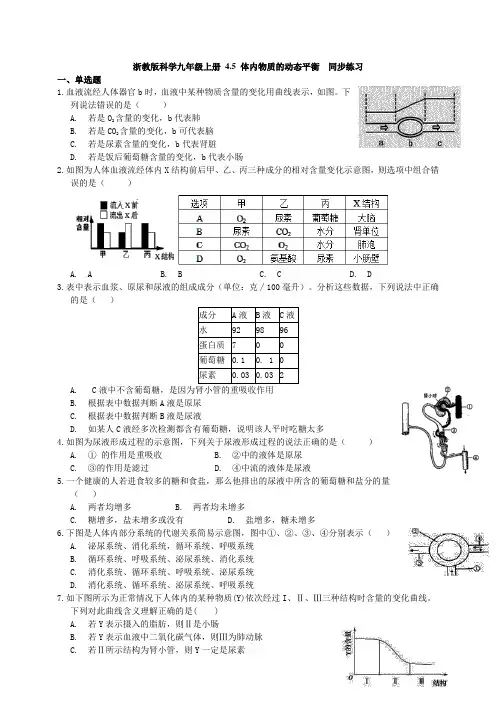 浙教版科学九年级上册 4.5 体内物质的动态平衡  同步练习