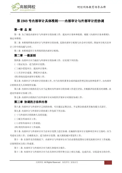 第2303号内部审计具体准则——内部审计与外部审计的协调