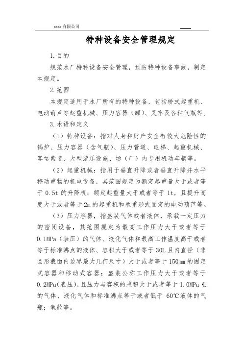 特种设备安全管理规定 2