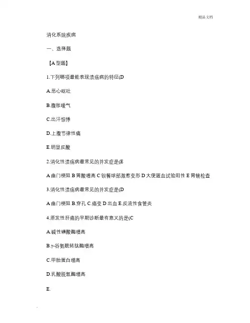 消化系统疾病三基试题及答案汇总