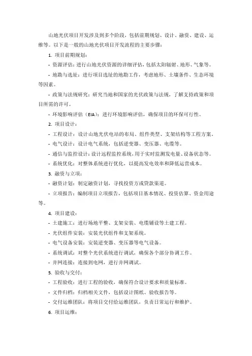 山地光伏项目开发流程