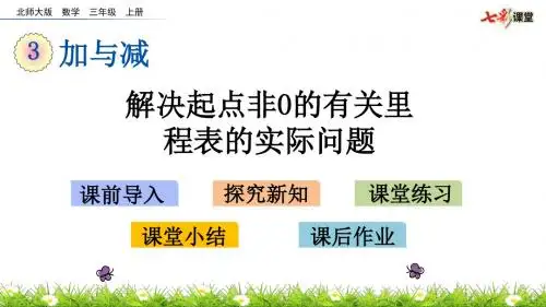 北师大版三年级上第三单元 里程表2