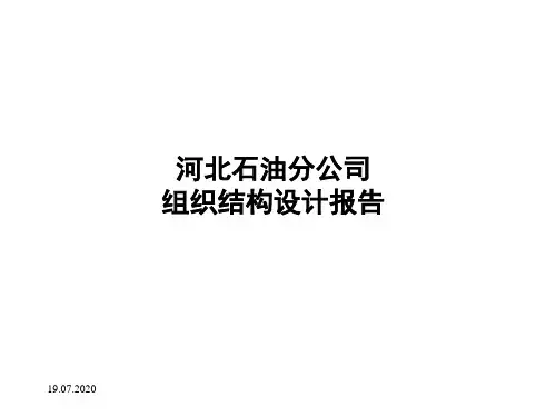 石油分公司组织结构设计