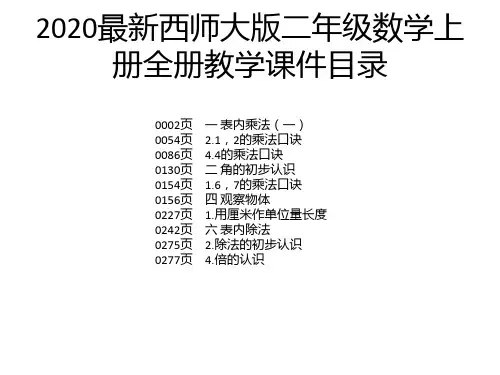 2020最新西师大版二年级数学上册全册教学课件