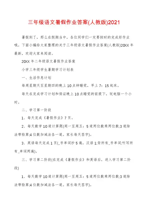 三年级语文暑假作业答案(人教版)2021