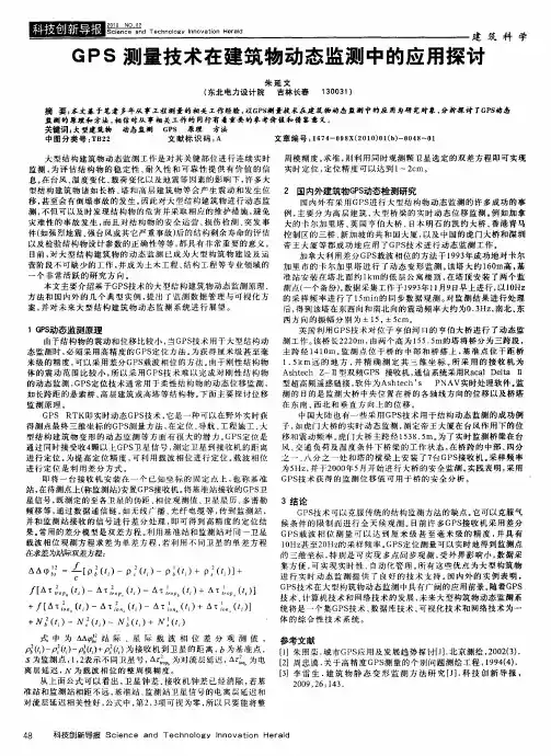 GPS测量技术在建筑物动态监测中的应用探讨