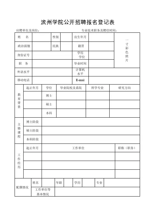 滨州学院公开招聘报名登记表范本