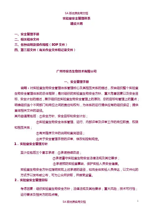 【5A文】实验室安全管理体系