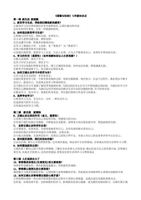 鲁教版七年级《道德与法治》知识点