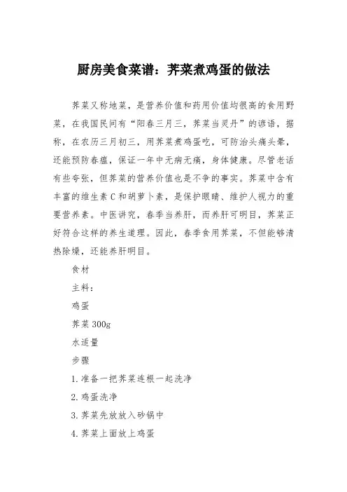 厨房美食菜谱：荠菜煮鸡蛋的做法