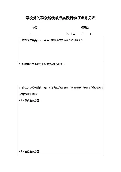 学校党的群众路线教育实践活动征求意见表