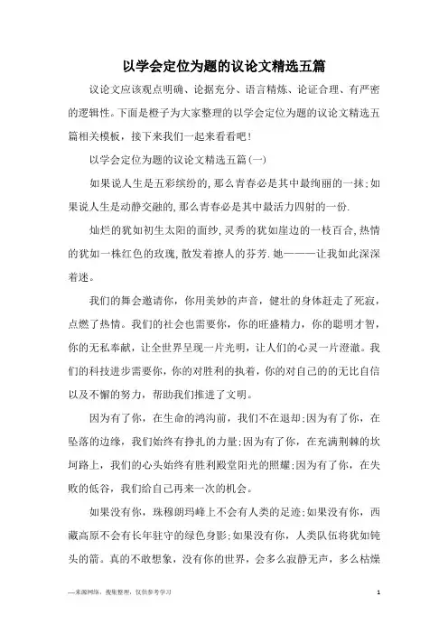 以学会定位为题的议论文精选五篇