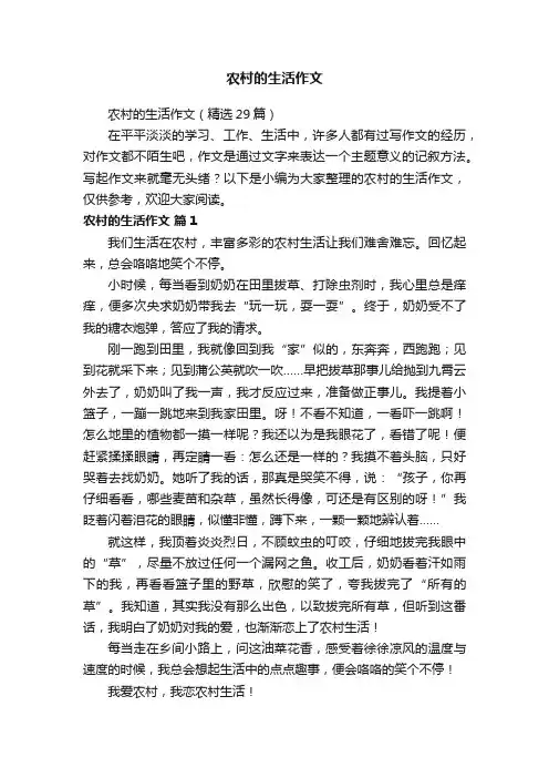 农村的生活作文（精选29篇）