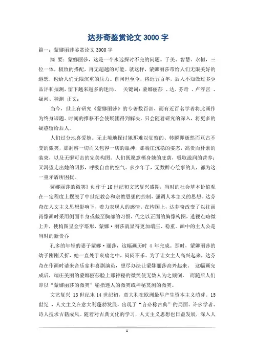 达芬奇鉴赏论文3000字