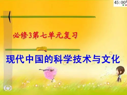 历史：第七单元《现代中国的科技、教育与文学艺术》复习课件(人教版必修3)33页PPT