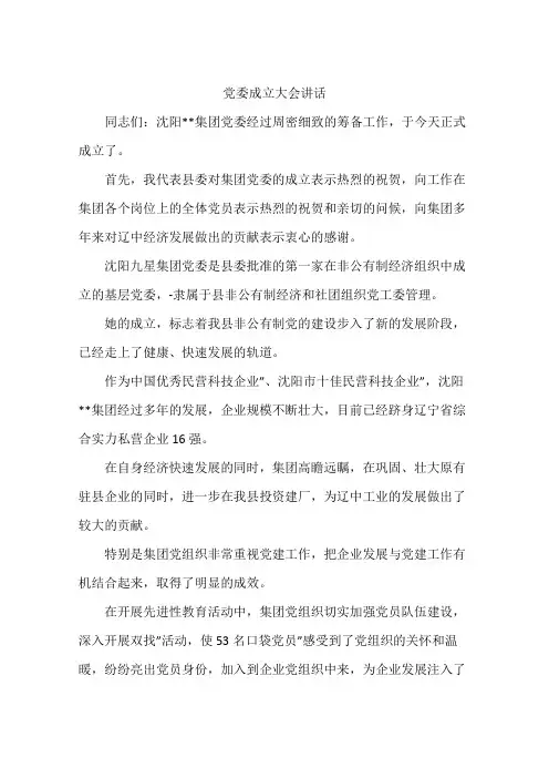 党委成立大会讲话