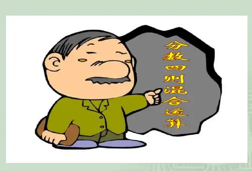 六年级数学分数四则混合运算