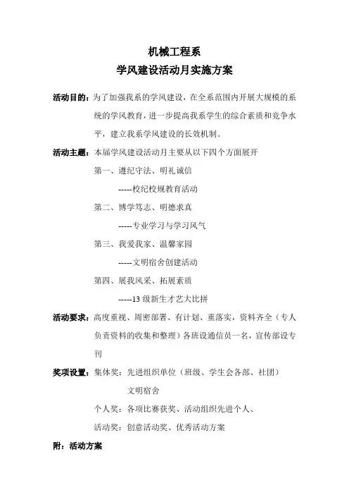 机械工程系学风建设活动月实施方案