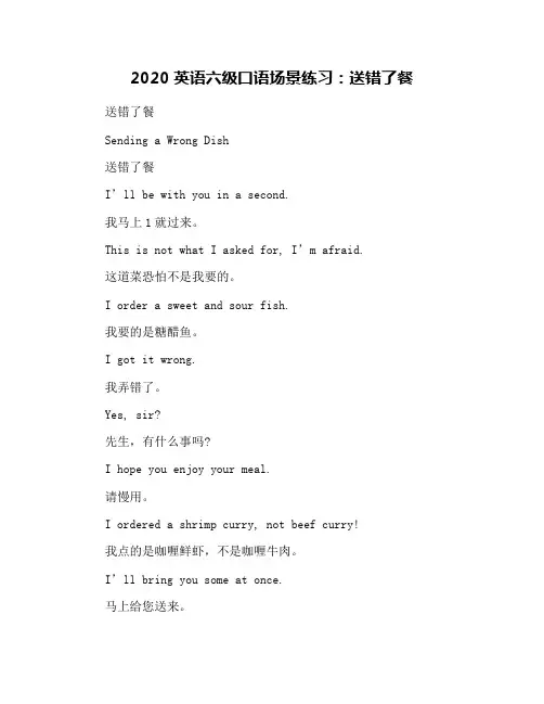 2020英语六级口语场景练习：送错了餐